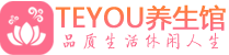 长沙芙蓉区会所spa_长沙芙蓉区水疗会所会馆_Teyou养生馆
